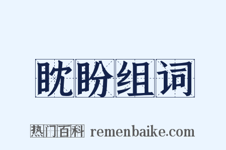 眈盼组词是什么意思的图片